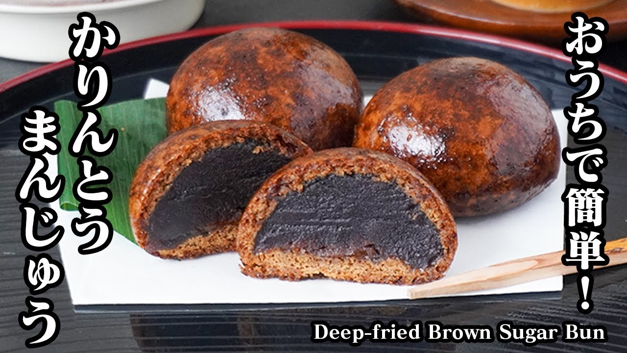 かりんとうまんじゅうの作り方｜手軽な材料＆おうちで簡単！外がカリッと香ばしい♪大人気おやつレシピ！-How to make Deep-fried Brown Sugar Bun【-料理研究家ゆかり】