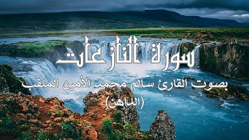 سورة النازعات بصوت القارئ سالم محمد الأمين الملقب (الداهن) برواية ورش | تلاوات عذبة
