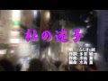 杜の迷子 唄/ふじき・純
