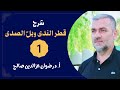 1 قطر الندى وبل الصدى أ د رضوان عزالدين صالح 2024