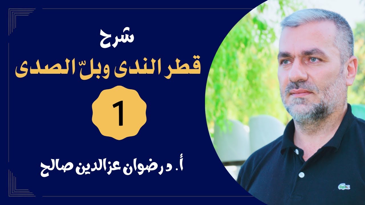 (1) قطر الندى وبل الصدى - أ.د رضوان عزالدين صالح - 2024