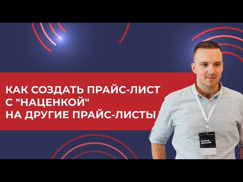Как создать прайс лист с "наценкой" на другие прайс листы 1С УТ 11.4 (2022)