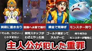 【歴代ドラクエ】主人公が犯したヤバすぎる10の悪行【逮捕します】