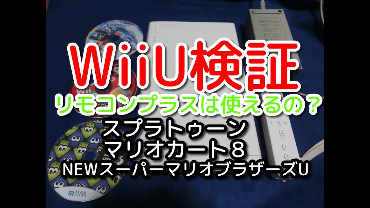 Wiiu Wiiuソフト マリオカート８ スプラトゥーン はwiiのリモコンプラスだけで遊べるのか検証してみた ついでにセンサーバーも必要 Youtube
