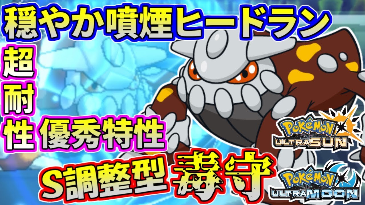 ポケモンusum 超耐性を最大活用 絶妙な調整の穏やかヒードラン ウルトラサン ウルトラムーン Youtube