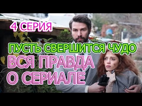 ПУСТЬ СВЕРШИТСЯ ЧУДО 4 серия. ВСЯ ПРАВДА О СЕРИАЛЕ