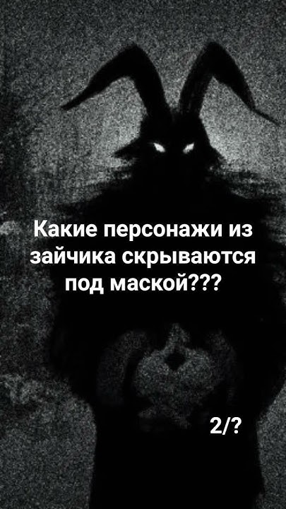 какие персонажи из зайчика скрываются под маской ? #хочувреки - YouTube