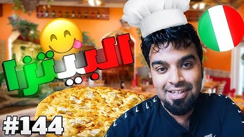تجربة البيتزا الايطالية في ايطاليا Italian Pizza