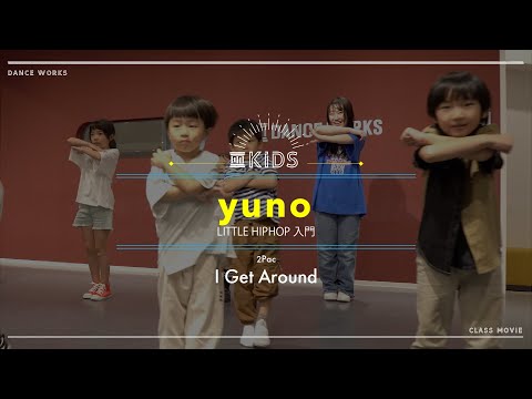 yuno - LITTLE HIPHOP 入門 " I Get Around / 2Pac "【DANCEWORKS】