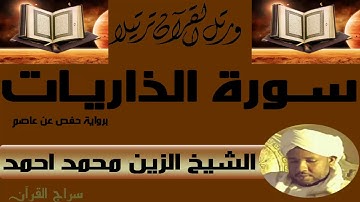 الشيخ الزين محمد احمد سورة الذاريات