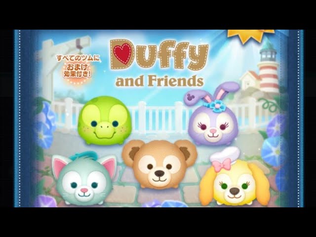 ツムツム x Disney Tsum Tsum x Duffy and Friends」7月Tsum Tsum確率