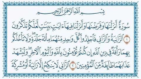 سورة النور وديع اليمني 24-An-Noor