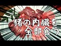 【ジビエ料理】イノシシ希少部位と珍味の内臓。猟師が経営する民宿でレア肉を食べる夜