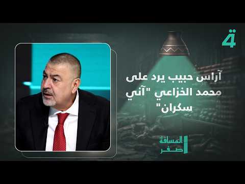 Aras Habib Responds to Mohammed Al-Khazaie: "I'm Drunk"
