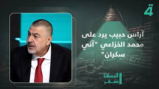 آراس حبيب يرد على محمد الخزاعي  آني سكران  - اسمعها