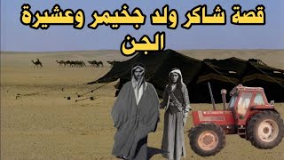 قصة ريفيه وبدويه عجيبه غريبه بصوت حيدر السيد #قصه #بصوتي #قصص_واقعية #عراقية