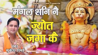 मंगल शनि नै ज्योत जगा कै || Mukesh Sharma || New Balaji Super Hit Bhajan | Satguru Bhajan 2021