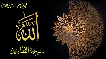 سورة الطارق❤بصوت عذب|| للقارئ الشيخ توفيق بن علي شقرون||