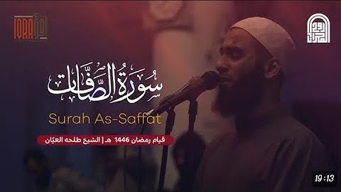 سورة الصافات كاملة || الشيخ طلحه العيان || قيام رمضان١٤٤٦هـ - ٢٠٢٥ م