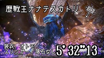 歴戦王ナナテスカトリ Youtube