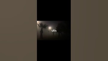اكتب شيًاء تؤجر عليه #قران_كريم #سورة_مريم #ياسر_الدوسري #عام #1426 #هجري