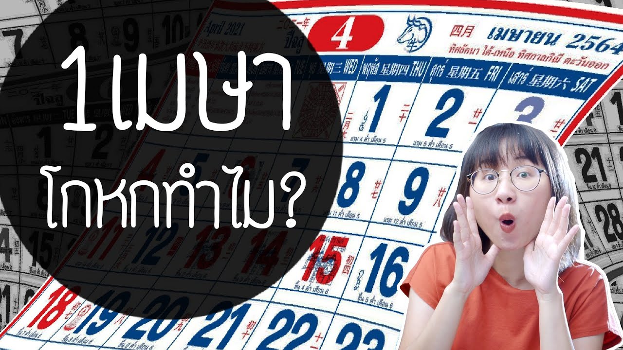 ทำไมเราต้องโกหกในวันที่ 1 เมษา ? | Point of View