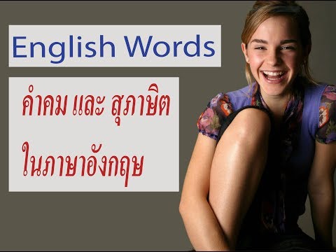 Easy English Words Lesson 32 - คำคมและสุภาษิตภาษาอังกฤษ เปรียบเทียบกับของไทย