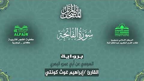 سورة الفاتحة برواية السوسي عن أبي عمرو البصري .. القارئ إبراهيم غوث كونتي ✨