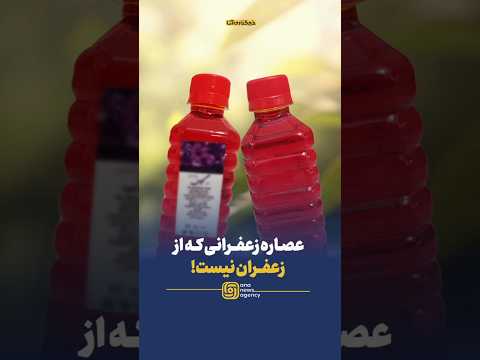 عصاره زعفرانی که از زعفران نیست