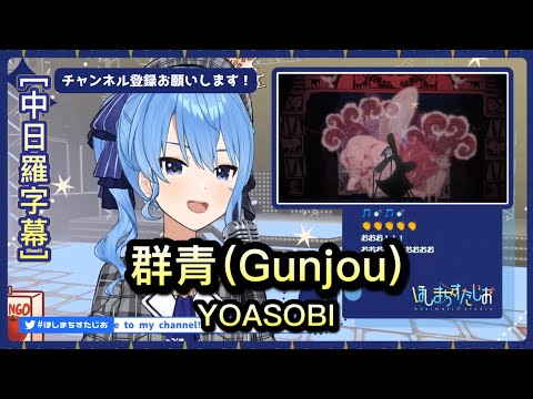 群青(Gunjou) - 星街すいせい Hoshimachi Suisei  【Hololive Sings】[中文字幕/English Lyrics]
