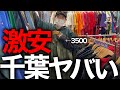 【古着】古着屋が千葉の激安古着屋で出会いました。