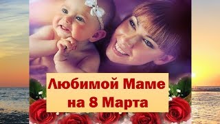 Любимой Маме на 8 Марта Песни детские