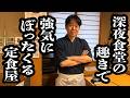 深夜食堂の風情で、強気な値段設定の店【ジェラードン】
