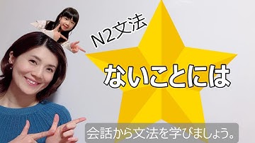 JLPT N2/ないことには/N2 grammar/N2 文法 /日本語会話/Japanese conversation