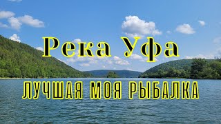 Троллинг в один спиннинг на реке Уфа. Живём дикарями в палатках.