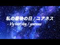 私の最後の日 / ユアネス - My last day / yourness /나의마지막 날 한국어가사