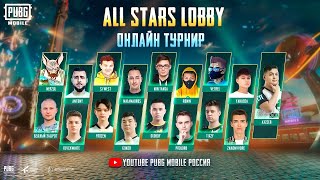 PUBG MOBILE | ALL STARS LOBBY | Онлайн-турнир