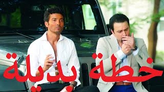 خطة بديلة بطولة خالد النبوي و تيم الحسن وامينه خليل و عزت ابو عوف و فريال يوسف