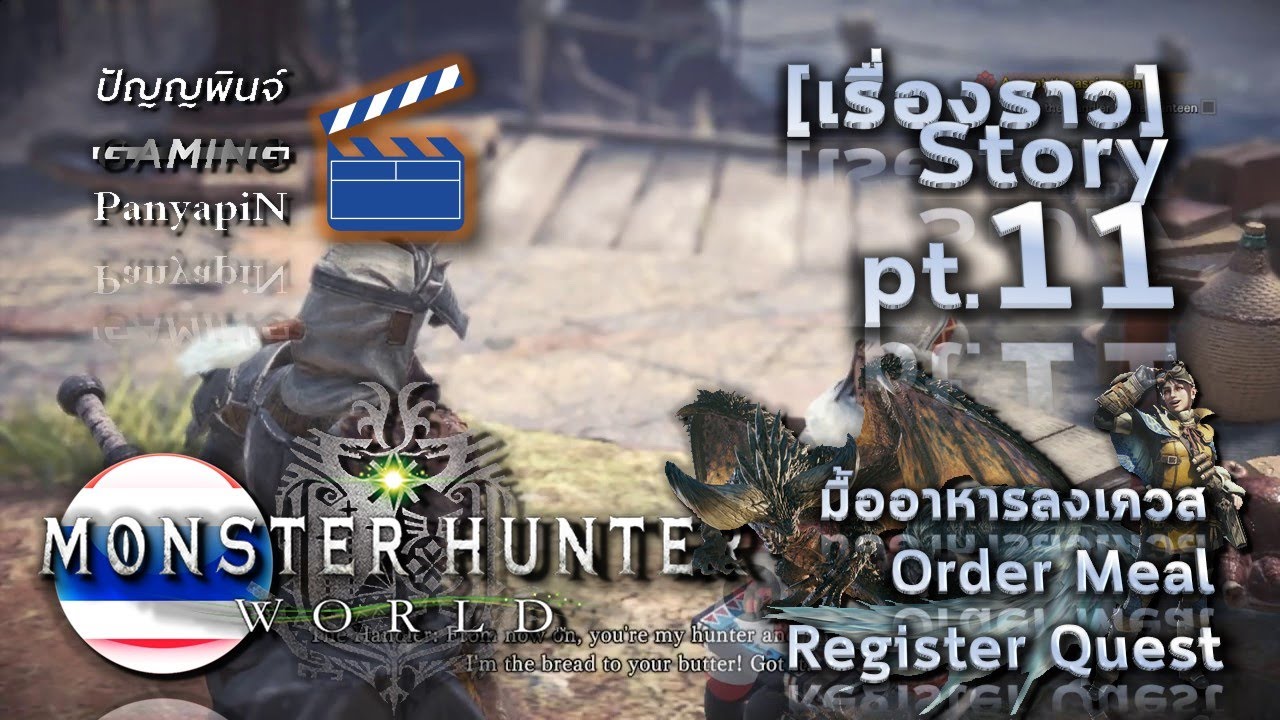 [เรื่องราว] MHW pt.11 มื้ออาหารลงเควส Order Meal & Register Quest
