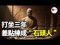 打坐時像個無頭蒼蠅一樣,不知道要幹嘛?止也止不住,觀也觀不來,那你需要詳細的看看五番修止觀了|seeker大师兄