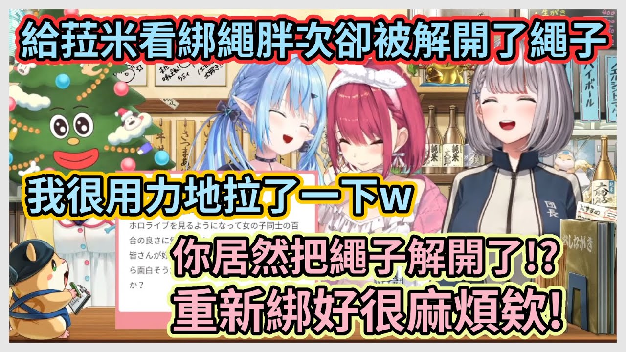 會在直播上綁胖次的應該就只有船長了吧w 船長給看綁繩胖次卻被菈米扯開了繩子w【白銀ノエル】【宝鐘マリン】【雪花ラミィ】【戌神ころね】【Hololive中文】【Vtuber精華】