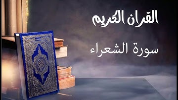 سورة الشعراء- للقارئ توفيق الصايغ.