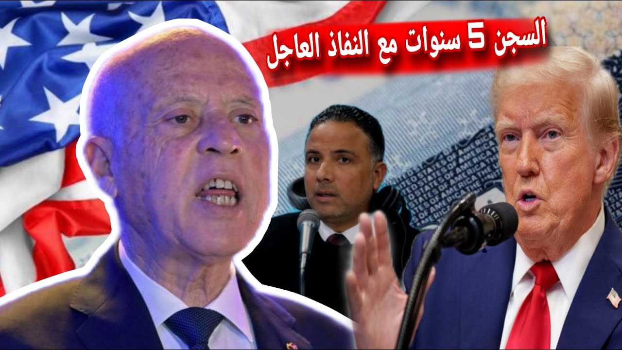 ترامب يصدر قرار يخص تونس الآن ❌ صدور فورا في الرائد الرسمي ⛔ مسؤول أمريكي كبير يصل تونس ويعلن..