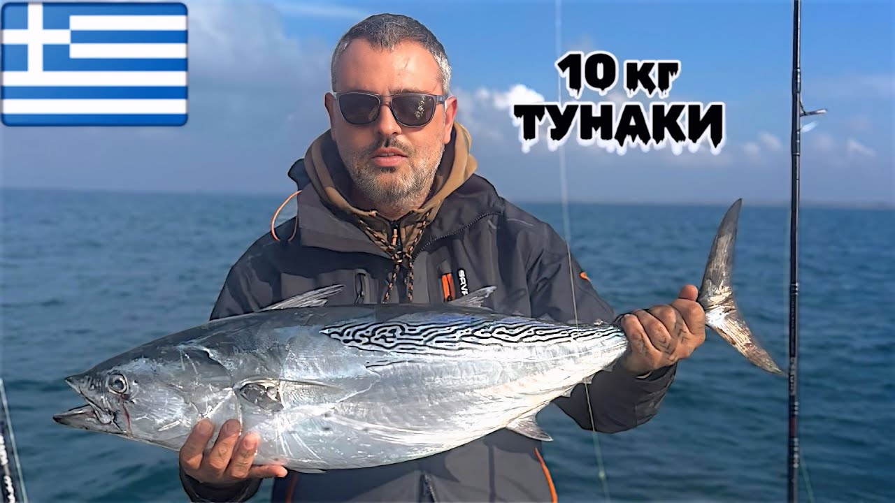 10 КГ ТУНАКИ в Тракийско море 