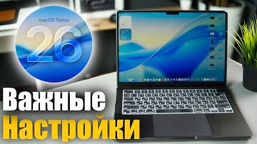 Настройки macOS Tahoe – 26, которые необходимо изменить !