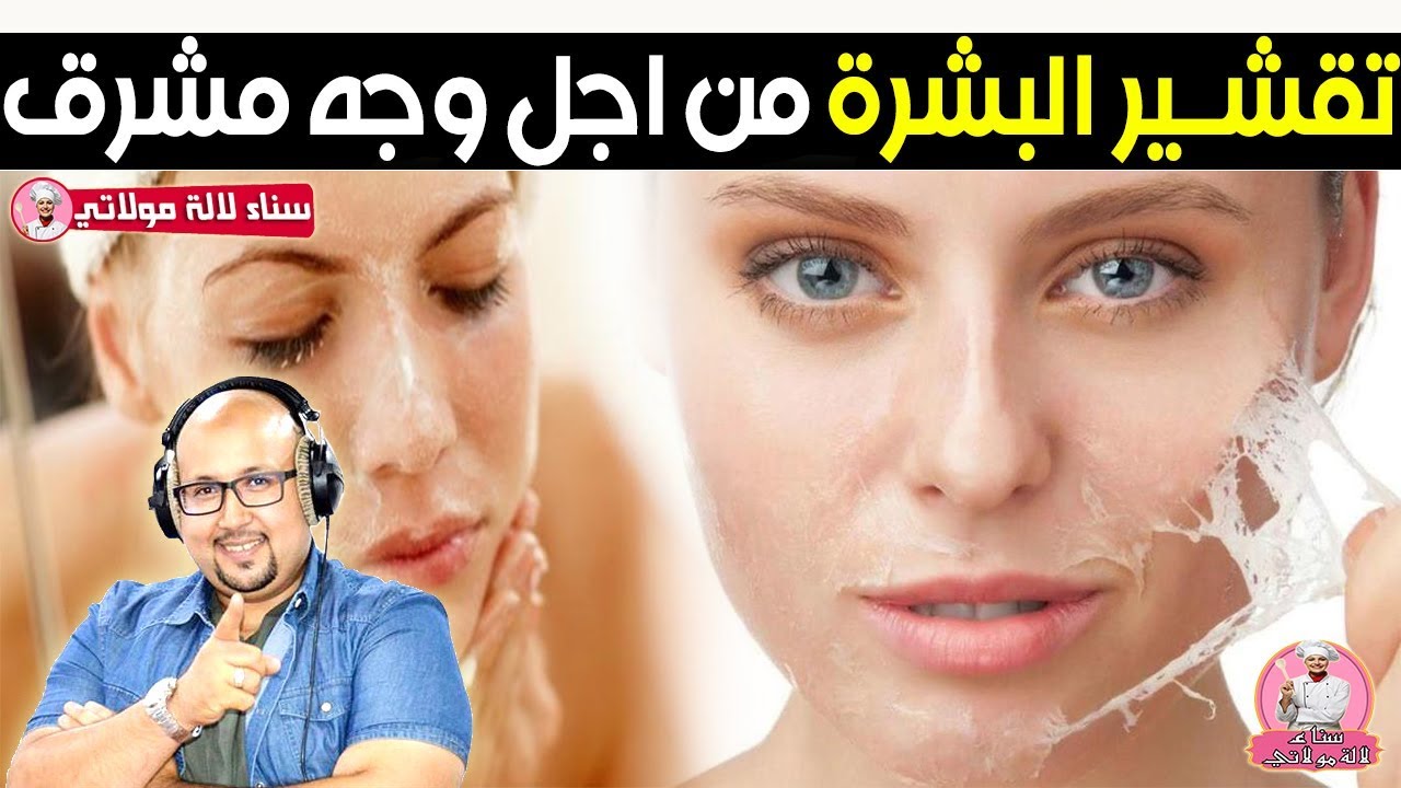 طرق تقشير البشرة للحصول على بشرة مشرقة مع الدكتور عماد ميزاب imad mizab