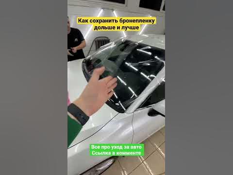 Бронепленка на лобовое как сохранить - YouTube