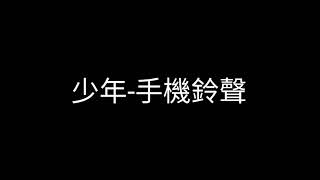 #少年-夢然|手機鈴聲