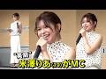 『今日好き』米澤りあ（19）が美肩あらわでMC　緊張からの‥ アゲアゲ！　『和SHOKU FES』
