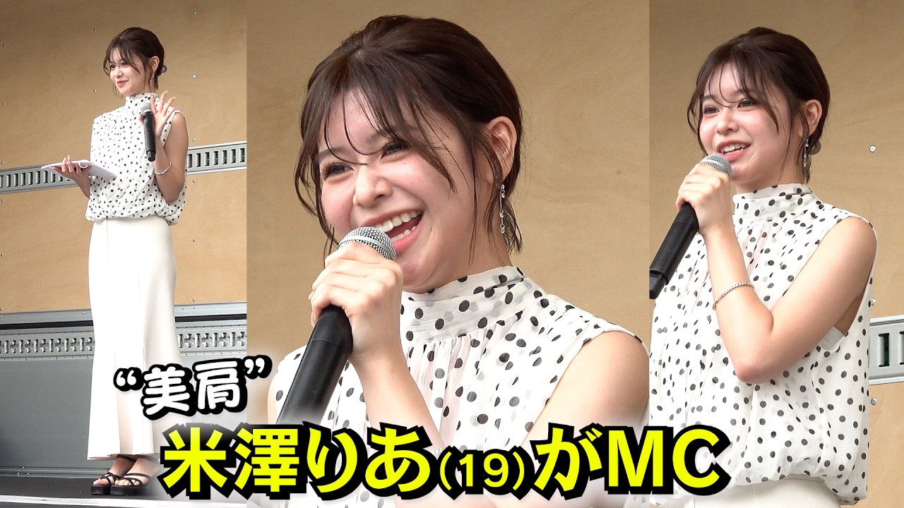 『今日好き』米澤りあ（19）が美肩あらわでMC　緊張からの‥ アゲアゲ！　『和SHOKU FES』